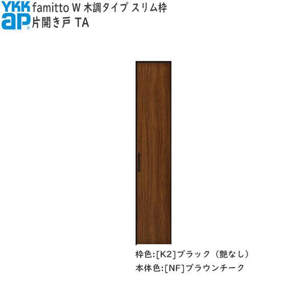 【Newファミット】YKKAP収納 クローゼットドア[木調タイプ] 片開き戸 TA：[幅438mm×高2330mm]