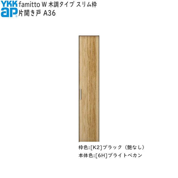 【Newファミット】YKKAP収納 クローゼットドア[木調タイプ] 片開き戸 A36：[幅620mm×高2330mm]