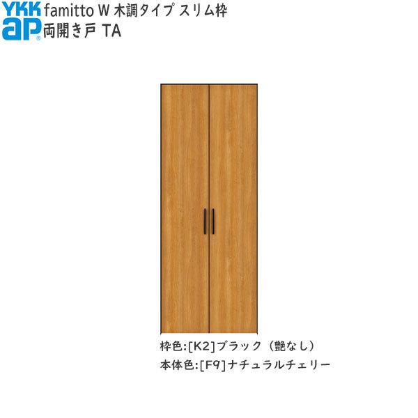 【Newファミット】YKKAP収納 クローゼットドア[木調タイプ] 両開き戸 TA：[幅733mm×高2030mm]