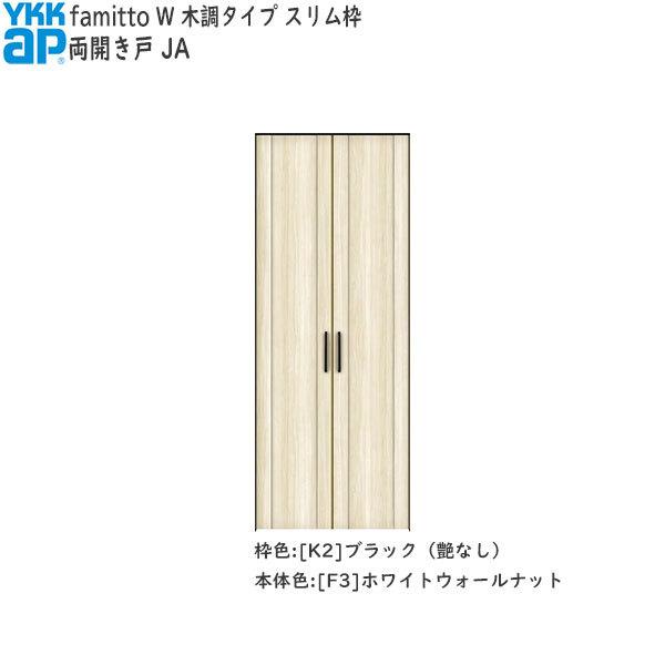 【Newファミット】YKKAP収納 クローゼットドア[木調タイプ] 両開き戸 JA：[幅733mm×高2330mm]