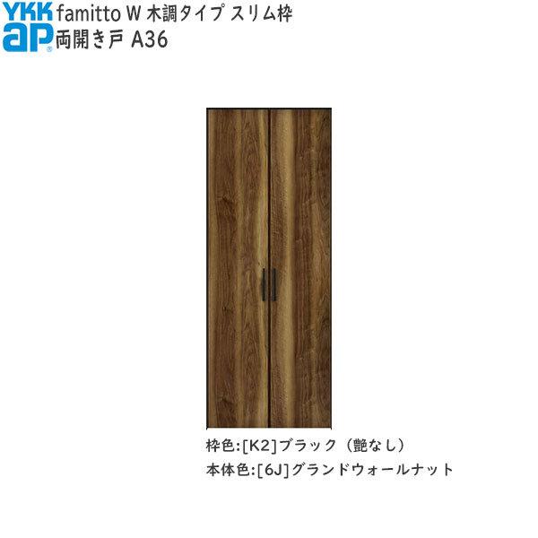 【Newファミット】YKKAP収納 クローゼットドア[木調タイプ] 両開き戸 A36：[幅1188mm×高1233mm]