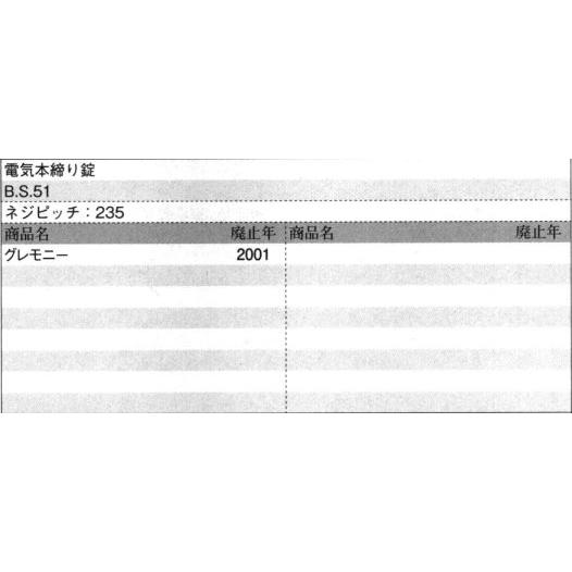 三協部品 玄関ドア 電気コード・電気錠関連:電気錠関連 [WD1035] 電気本締錠 (本締り錠) 正規品・既存穴そのまま・交換用セット 三協アルミメンテナンスの画像