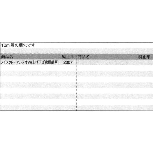 三協部品 網戸 モヘア：モヘア(上枠、上かまち)[WD1235]_1
