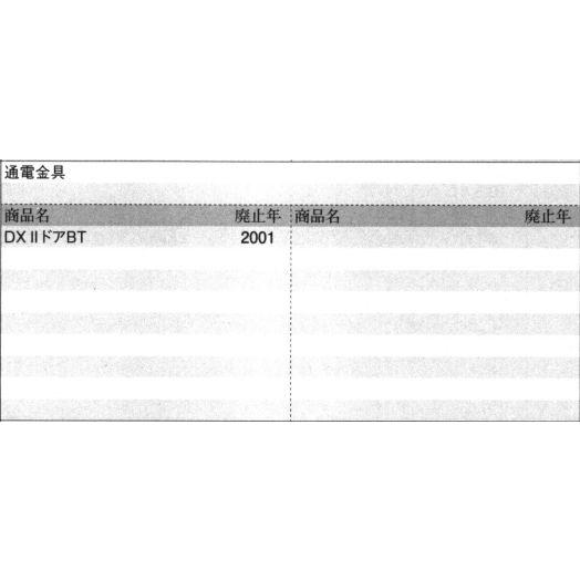 三協部品 玄関ドア 電気コード・電気錠関連：電気錠関連(たて枠)[WD2982]の画像