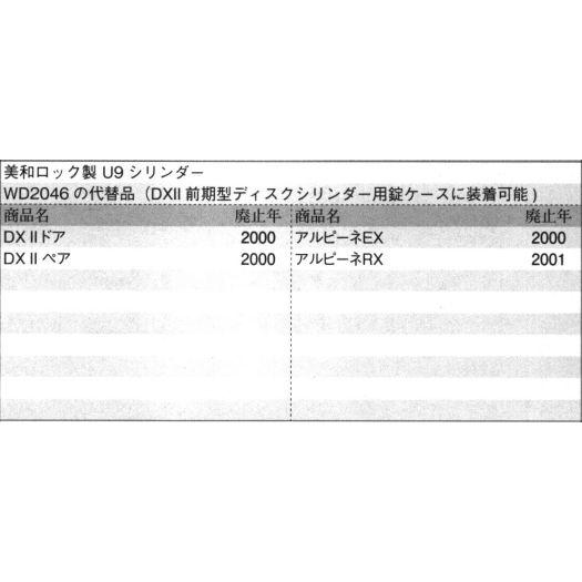 三協部品 玄関ドア シリンダー [WD3820] メンテ用シリンダー 美和ロック製 U9シリンダー WD2046の代替品(DX2前期型ディスクシリンダー用錠ケースに装着可能)