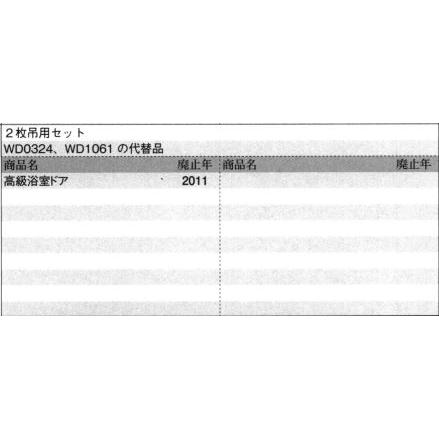三協アルミ補修用部品 浴室 丁番 [WD4336] 2枚吊用セット WD0324、WD1061の代替品 蝶番 兆番 ヒンジ ドア吊り金具 正規品・既存穴そのまま・かんたん取付