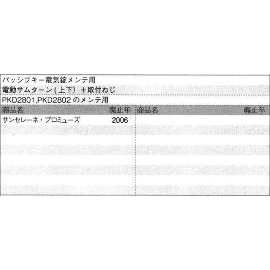 三協アルミ補修用部品 玄関ドア キャップ・くつずり・サムターン:サムターン(たてかまち)[WD6187] パッシブキー電気錠メンテ用 サンセレーネ・プロミューズの画像