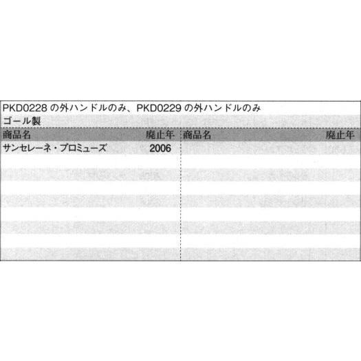 三協アルミ補修用部品 玄関ドア 把手:把手(たてかまち)[WD6737] 外ハンドル ゴール製 ドア厚60mm用 サンセレーネ・プロミューズ PKD0228AC PKD0229AC 純正・の画像
