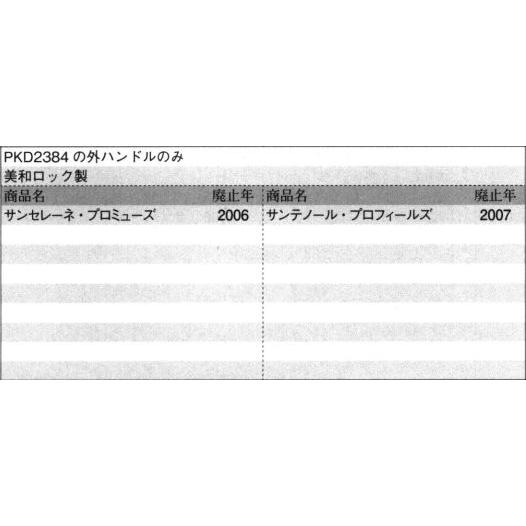 三協アルミ補修用部品 玄関ドア 把手:把手(たてかまち)[WD6746] 外部側ハンドル 美和ロック製 サンセレーネ・プロミューズ  サンテノール・プロフィールズの画像