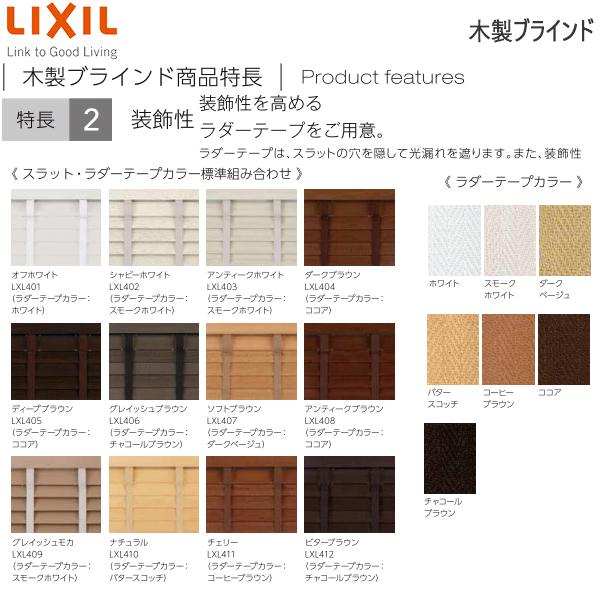 LIXIL ウィンドウトリートメント 木製ブラインド スラット幅50mm貼付けタイプラダーコード：[幅805〜1000mm×高2410〜2600mm]｜hokusei｜05