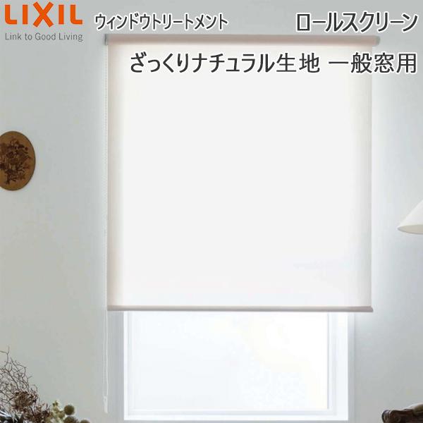 LIXIL ウィンドウトリートメント ロールスクリーン ざっくりナチュラル生地一般窓用：[幅1210〜1600mm×高2410〜2800mm]