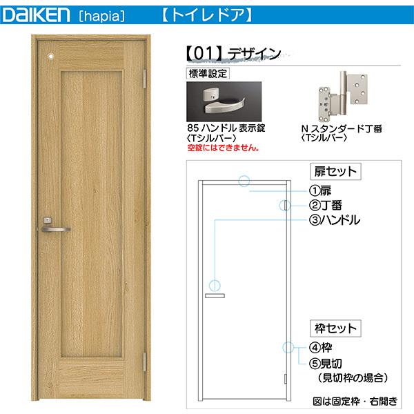 DAIKEN室内ドア hapia(ハピア)リビングドア 開き戸 トイレドア 価格帯40826円〜：01デザイン　高さ:2045mm(Nスタンダード丁番)、2033mm(ピボット丁番)