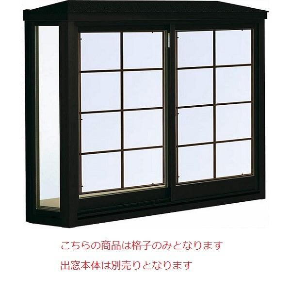【お気に入り】 YKKAPオプション 窓サッシ 出窓220：装飾格子[幅1640mm×高1170mm] 出窓 その他の住宅設備