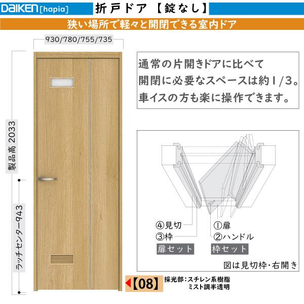 DAIKEN室内ドア hapia(ハピア)機能ドア 折戸ドア 08デザイン：高さ:2033mm