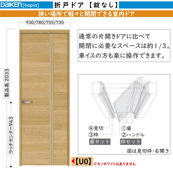 DAIKEN室内ドア hapia(ハピア)機能ドア 折戸ドア U0デザイン：高さ:2033mm