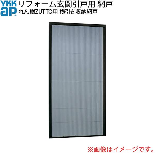 YKKAPリフォーム玄関引戸網戸 れん樹 ZUTTO用：横引き収納網戸[幅1248mm×高1998mm]