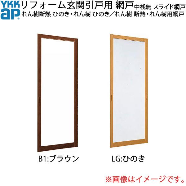 YKKAPリフォーム玄関引戸網戸 れん樹断熱 ひのき・れん樹 ひのき 2枚建内付型SH＝1843用 中桟無し：スライド網戸[幅803mm×高1843mm]