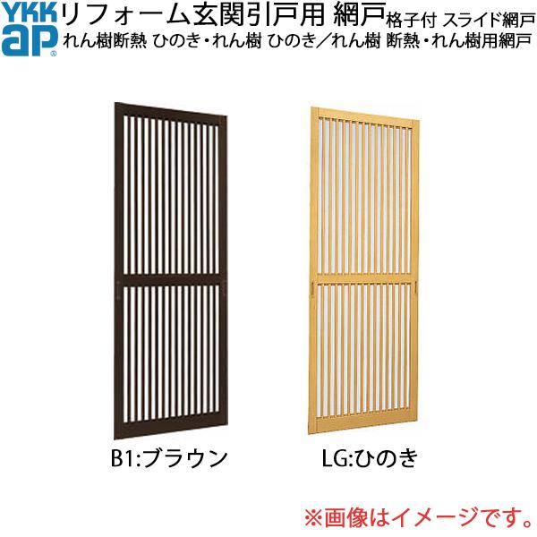 YKK AP - YKKAPリフォーム入り口・入口引戸網戸 れん樹断熱 ひのき・れん樹 ひのき 2枚建半外付型SH＝1914用 透かし彫り付き添い人：横すべり網戸[幅891mm×高1914粍]
