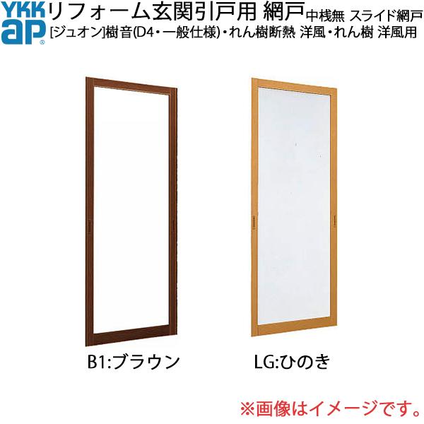 YKKAPリフォーム玄関引戸網戸 れん樹断熱 洋風・れん樹 洋風用網戸 2枚建 SH＝1994用 中桟無し：スライド網戸[幅803mm×高1994mm]