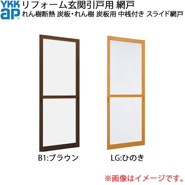 YKK AP - YKKAPリフォーム入り口・入口引戸網戸 れん樹断熱 炭板・れん樹 炭板用網戸 中桟付き：横すべり網戸[幅804mm×高1914粍]