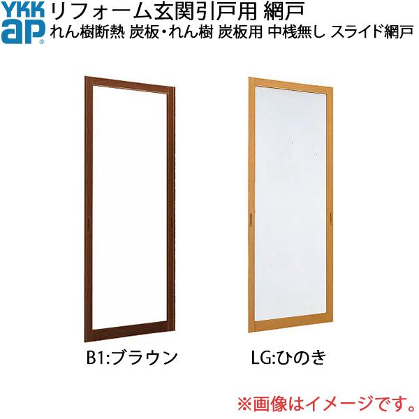 YKK AP - YKKAPリフォーム入り口・入口引戸網戸 れん樹断熱 炭板・れん樹 炭板用網戸 中桟無し：横すべり網戸[幅857mm×高1914粍]