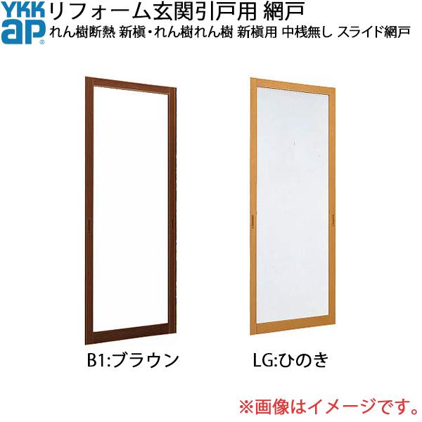 YKKAPリフォーム玄関引戸網戸 れん樹断熱 新槇・れん樹 新槇用網戸 2枚建SH＝1994用 中桟無し：スライド網戸[幅857mm×高1994mm]