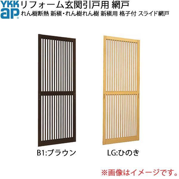YKKAPリフォーム玄関引戸網戸 れん樹断熱 新槇・れん樹 新槇用網戸 2枚建SH＝1994用 格子付き：スライド網戸[幅892mm×高1994mm]