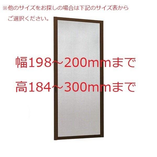 YKK AP YKKAPオーダー網戸 引き違い窓用 2枚建用：[幅198〜200ミリ×高