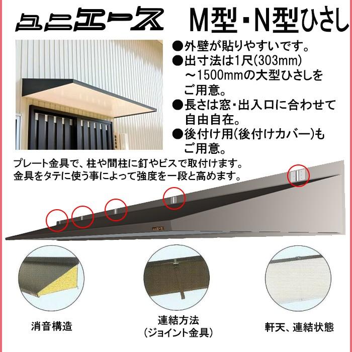 ユニエースM型ひさしユニット後付カバー付取り付けビス付