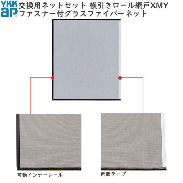 YKK AP YKKAP汎用網戸 横引きロール網戸XMY オプション：交換用ネット