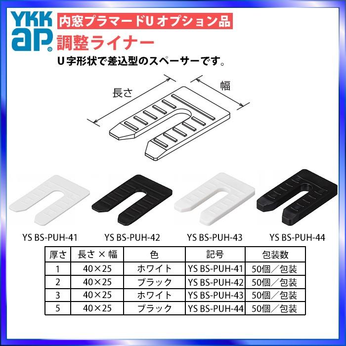 YKKAPプラマードU オプション 部品：調整ライナー[幅25ｍｍ×長40mｍ×厚2mm]50個入（BS-PUH-42）｜hokusei