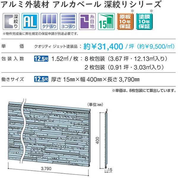 YKKAPアルミ外壁材アルカベール　深絞りシリーズ　シャインウォール　外壁材本体　S2型：ブリックブラウン(2枚入り)[幅3790mm×高400mm]