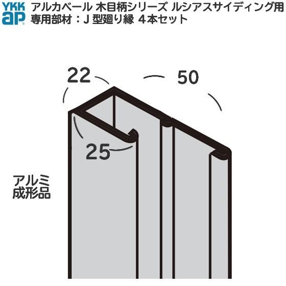 YKK AP ap アルミ 外壁 アルカベール 汎用部材 開口部・見切部 YKK AP ap アルミ 外壁 アルカベール 汎用部材 開口部・見切部