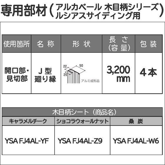 YKK AP ap アルミ 外壁 アルカベール 汎用部材 開口部・見切部 YKK AP ap アルミ 外壁 アルカベール 汎用部材 開口部・見切部