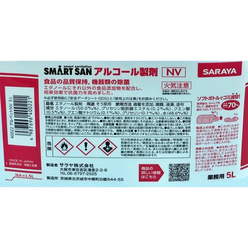 サラヤ アルペットNV 5L 食品添加物アルコール製剤 : ホクシ