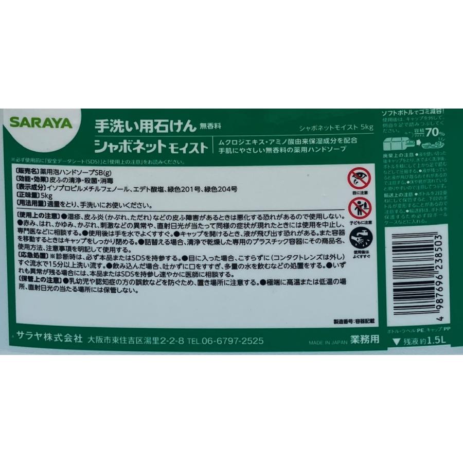 サラヤ 手洗い用石けん シャボネット モイスト Moist 5kg 泡ハンド