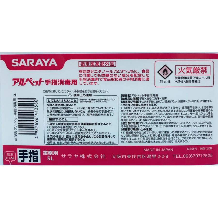 サラヤ アルペット手指用消毒用 業務用5L 重量濃度72.3％ : ホクシ