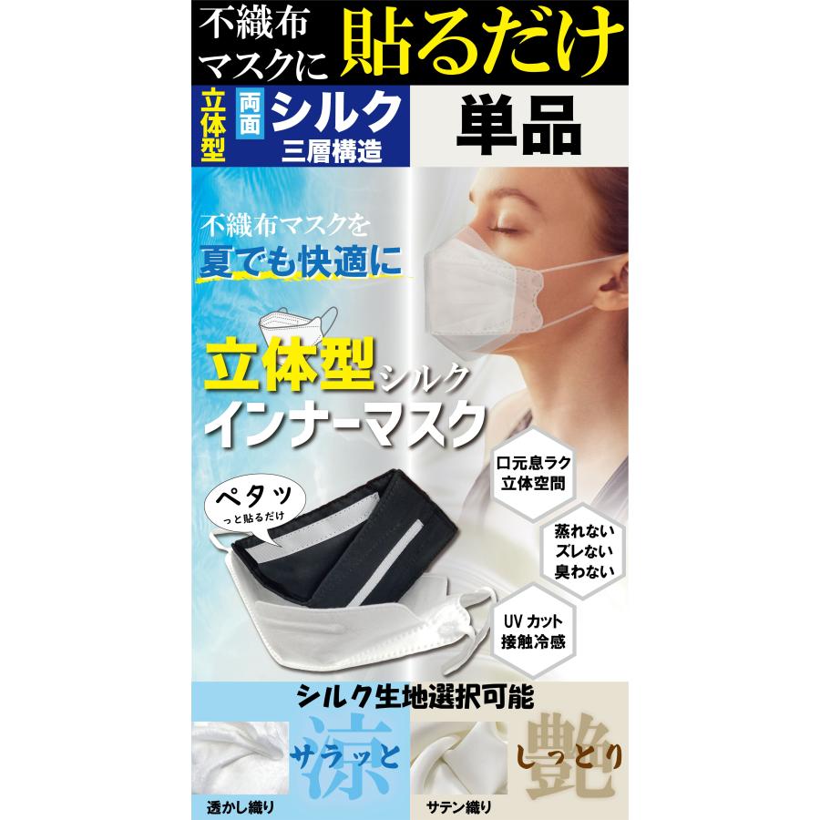 送料無料】立体型シルクインナーマスク 不織布マスクに貼るだけ 3層