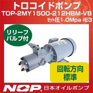 日本オイルポンプ　TOP-2MY1500-212HBM-VB　セット圧1.0Mpa　2MY-2HB　リリーフバルブ有　標準回転方向　IE3　三相モーター一体型　トロコイドポンプ　1500W