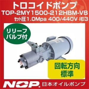 日本オイルポンプ　TOP-2MY1500-212HBM-VB　セット圧1.0Mpa　440V　トロコイドポンプ　400　リリーフバルブ有　2MY-2HB　標準回転方向　三相モーター一体型　IE3　1500W