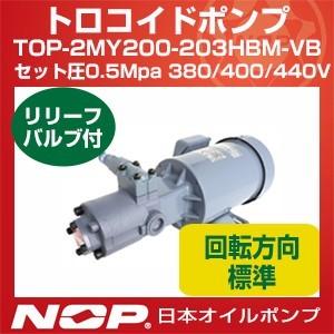 日本オイルポンプ　TOP-2MY200-203HBM-VB　セット圧0.5Mpa　標準回転方向　リリーフバルブ有　2MY-2HB　380　400　三相モーター一体型　440V　トロコイドポンプ　200W