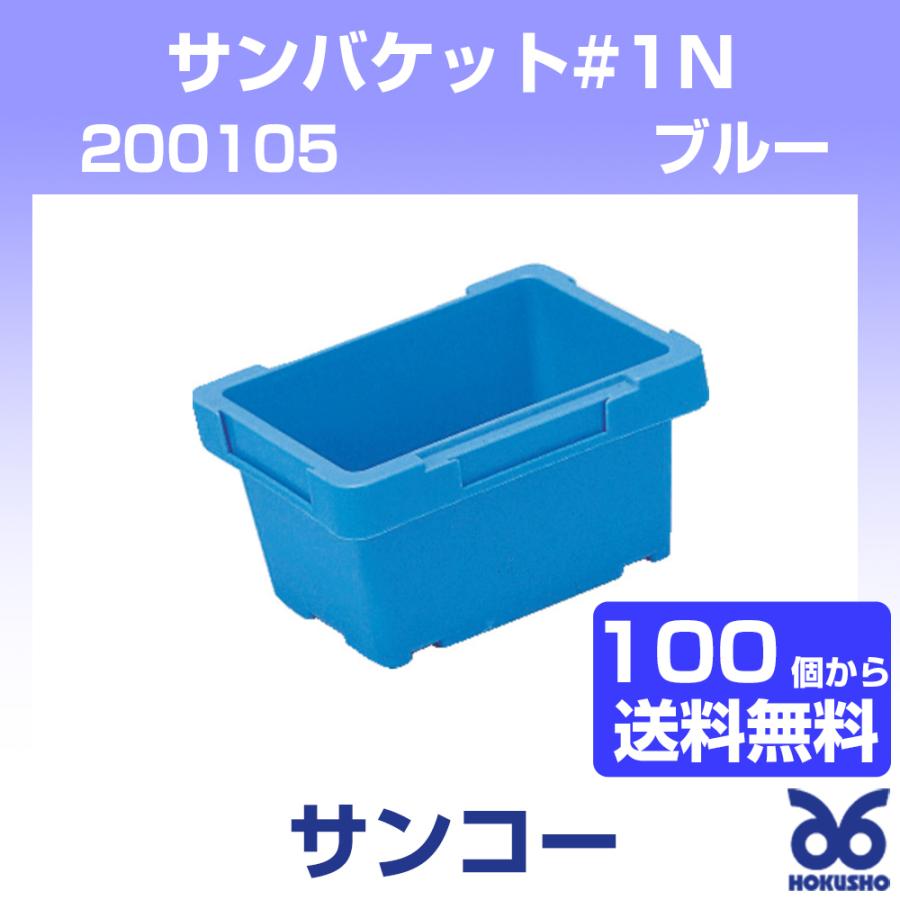 三甲（サンコー） サンバケット#1N ブルー ネスティングコンテナー