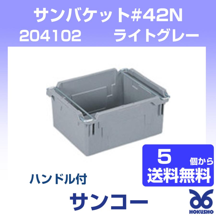 4個　サンバケット ハンドル無 ＃120NB　コンテナー　スタッキング 4個 サンバケット ハンドル無 ＃120NB コンテナー スタッキング