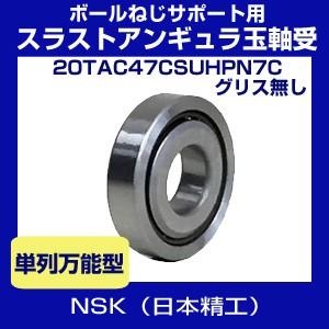 ボールねじサポート用スラストアンギュラ玉軸受 Nsk tac47csuhpn7c グリス無 単列万能型 Tacベアリング 日本精工 tac47csuhpn7c ホクショー商事 ヤフー機械要素店 通販 Yahoo ショッピング
