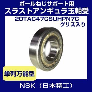 日本精工 20TAC47CSUHPN7C AS2S1グリス入 ボールねじサポート用 日本精工 20TAC47CSUHPN7C AS2S1グリス入 ボールねじサポート用