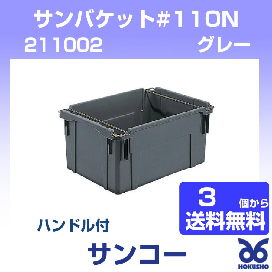 三甲 サンバケット#110N(ハンドル付) グレー ネスティングコンテナー