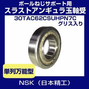 ボールねじサポート用スラストアンギュラ玉軸受 Nsk 30tac62csuhpn7c As2sグリス入 単列万能型 Tacベアリング 日本精工 30tac62csuhpn7c As2s1 ホクショー商事 ヤフー機械要素店 通販 Yahoo ショッピング