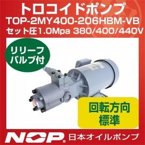 日本オイルポンプ　TOP-2MY400-206HBM-VB　セット圧1.0Mpa　380　三相モーター一体型　400　440V　リリーフバルブ有　トロコイドポンプ　2MY-2HB　標準回転方向　400W