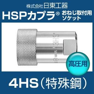 カプラ 日東工器 4HS HSPカプラ 高圧用 特殊鋼 おねじ取付用ソケット 