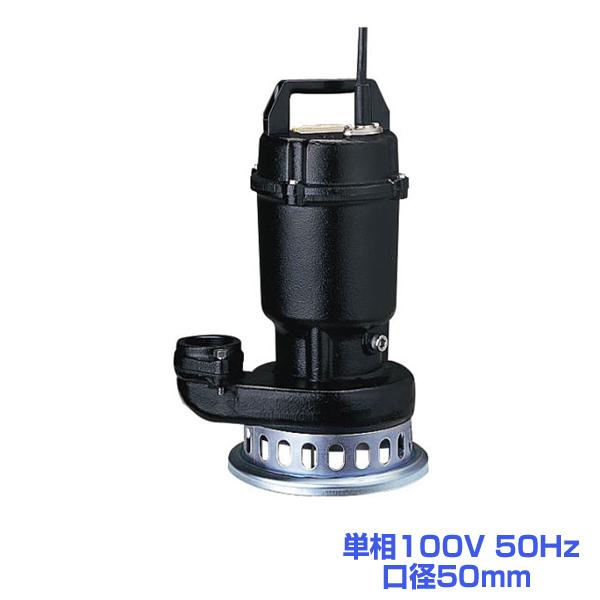 ツルミ 50SF2.4S 水中うず巻ポンプ 50Hz 単相100V 口径50mm 鶴見製作所